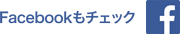 ホーム商会のFacebook