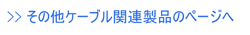 オーディオケーブル 委託品