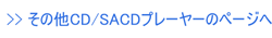 CDプレーヤー SACDプレーヤー 委託品