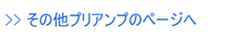 プリアンプ 委託品