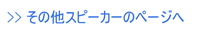 ハイエンド スピーカー 委託品