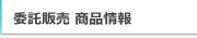 委託品販売情報