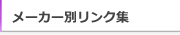 メーカー・リンク集へ