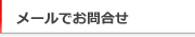 メールでお問合せ
