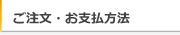 ご注文、お支払方法へ