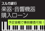 スルガ銀行 音響機器購入ローン